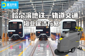 哈爾濱地鐵軌道交通物(wù)業保潔解決方案