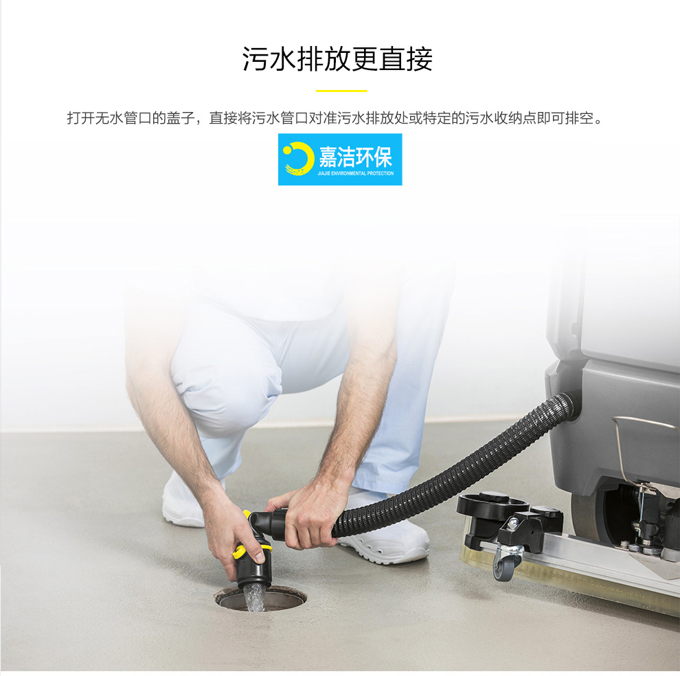 凱馳洗地機排(pái)放汙水方(fāng)式2