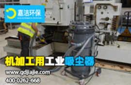 機加工用工業吸塵器(qì)