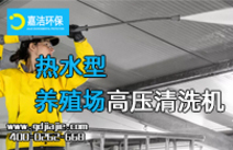 養殖場高溫消菌方案|高壓清洗機