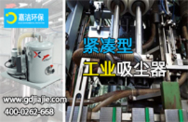 如何(hé)理解工業吸塵器的過濾精度