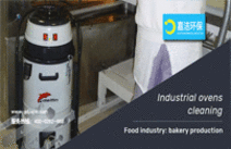 適用於清(qīng)潔工業烤箱的工業吸塵器